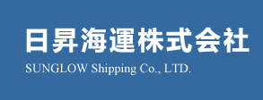 日昇海運株式会社　SUNGLOW SHIPPING CO., LTD.